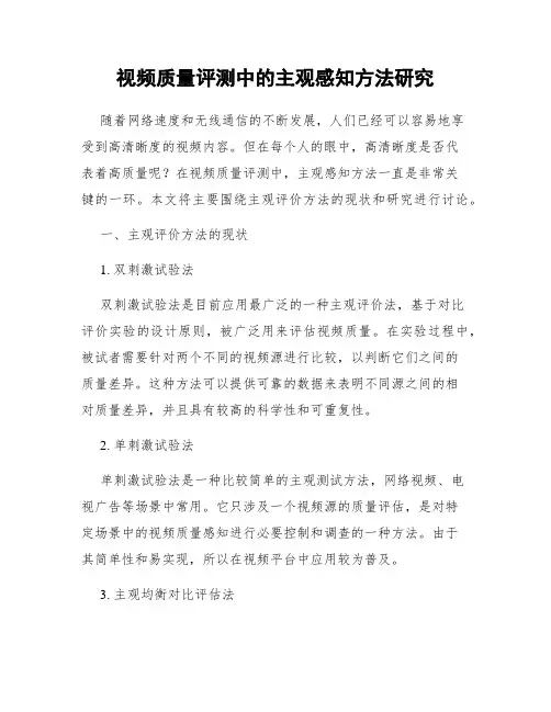 视频质量评测中的主观感知方法研究