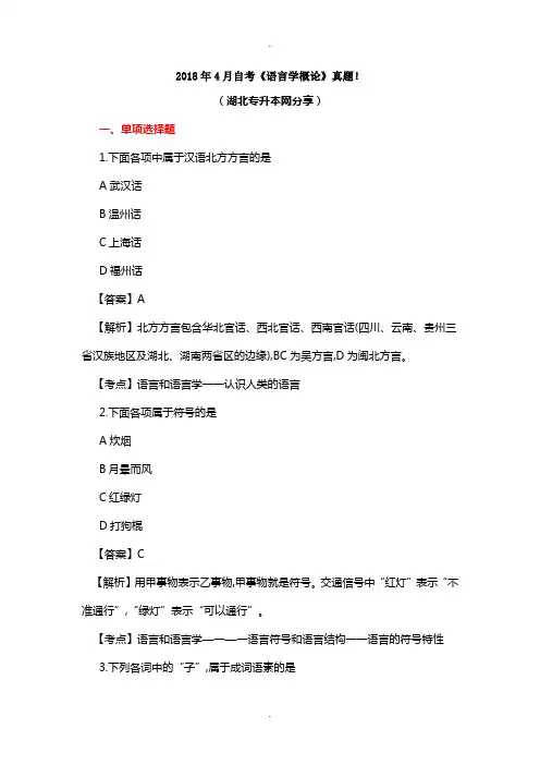 2018年4月自考《语言学概论》真题!