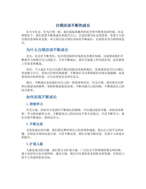 白领应该不断的成长