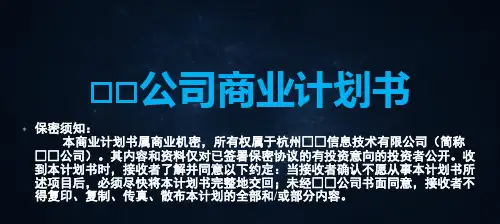 某公司商业计划书范本ppt