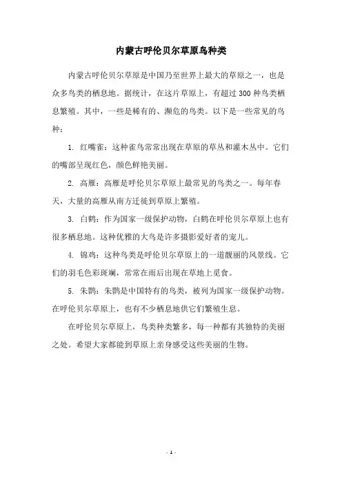 内蒙古呼伦贝尔草原鸟种类