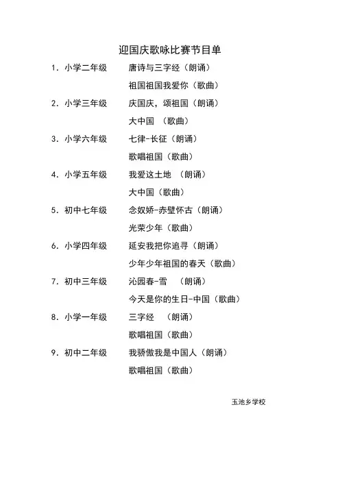 迎国庆歌咏比赛节目单