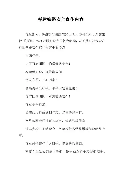 春运铁路安全宣传内容