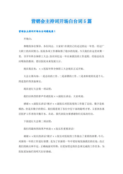 营销会主持词开场白台词5篇