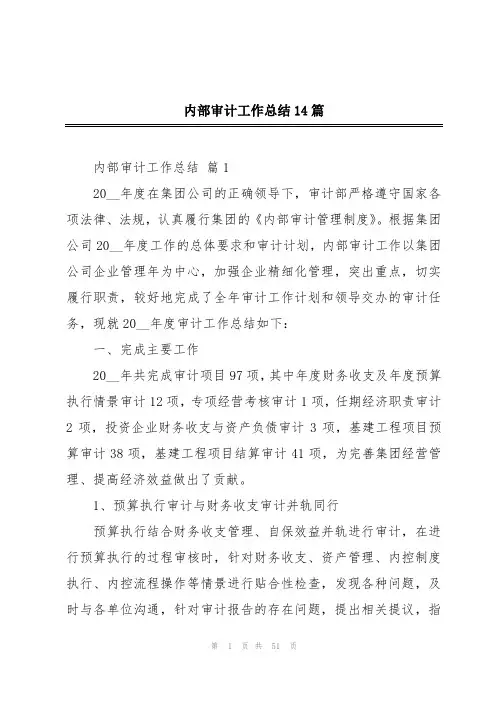 内部审计工作总结14篇