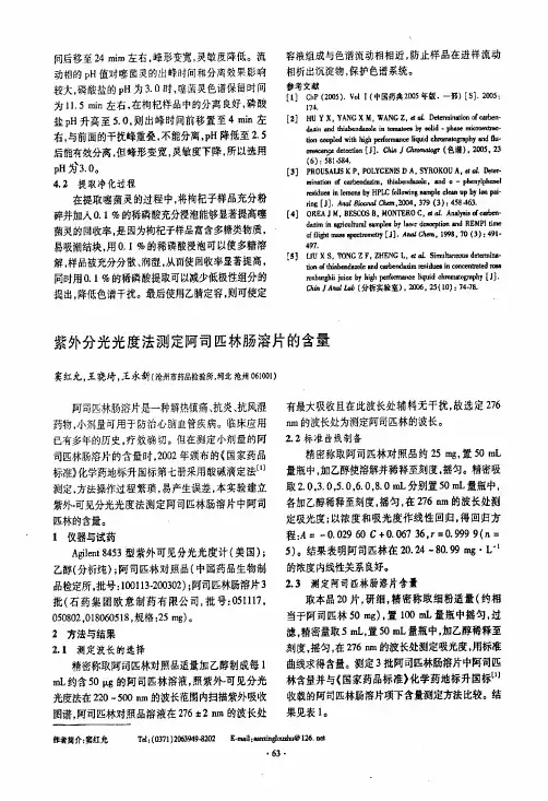 光光度法测定阿司匹林肠溶片的含量