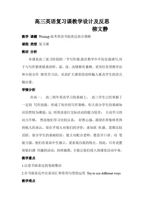 高考英语书面表达高分策略 教学设计及反思