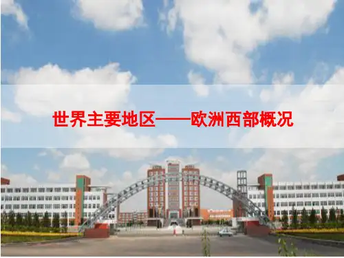 新世界地理—欧洲西部概况(65张ppt)