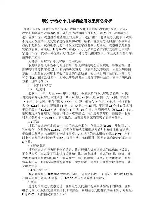 顺尔宁治疗小儿哮喘应用效果评估分析