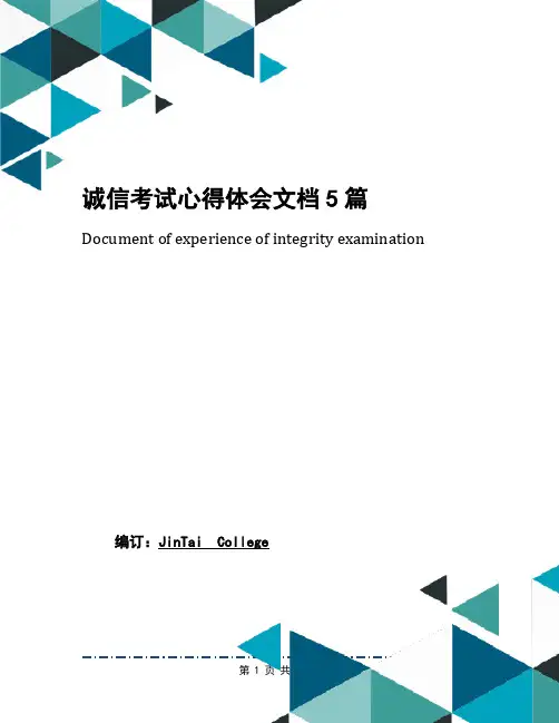 诚信考试心得体会文档5篇