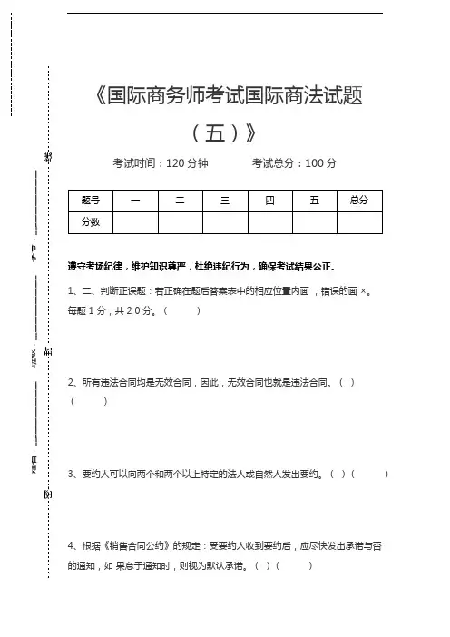 国际商务理论与实务国际商务师考试国际商法试题(五)考试卷模拟考试题.docx