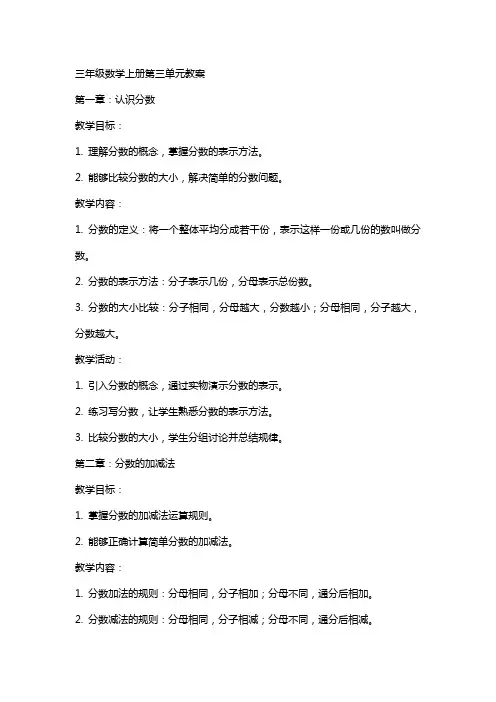 三年级数学上册第三单元教案