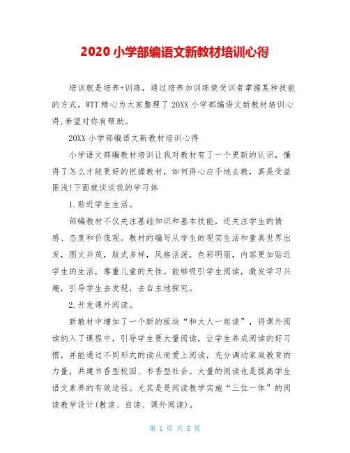 2020小学部编语文新教材培训心得