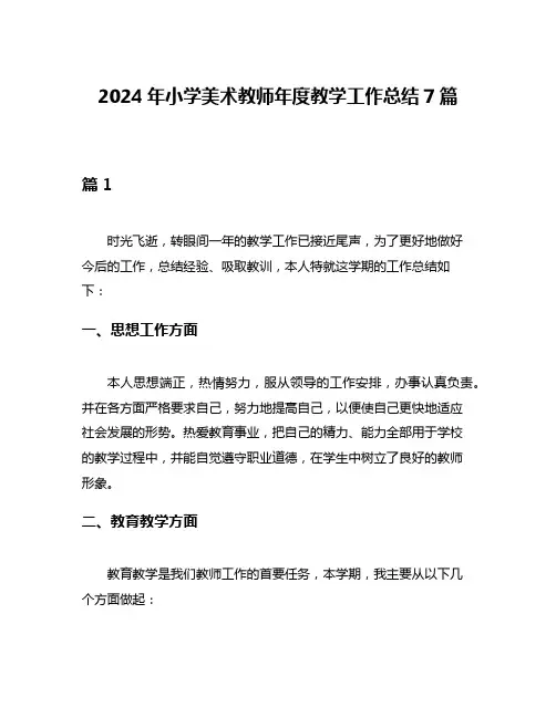 2024年小学美术教师年度教学工作总结7篇