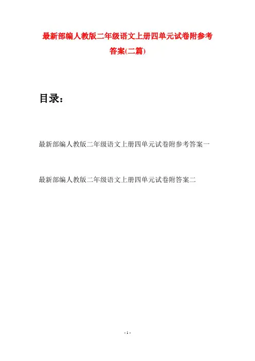 最新部编人教版二年级语文上册四单元试卷附参考答案(二套)