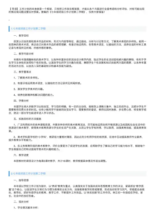 七年级班级工作计划第二学期