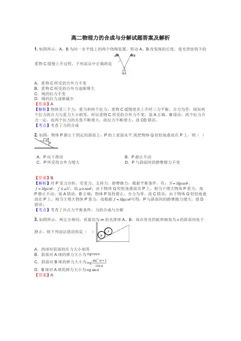 高二物理力的合成与分解试题答案及解析
