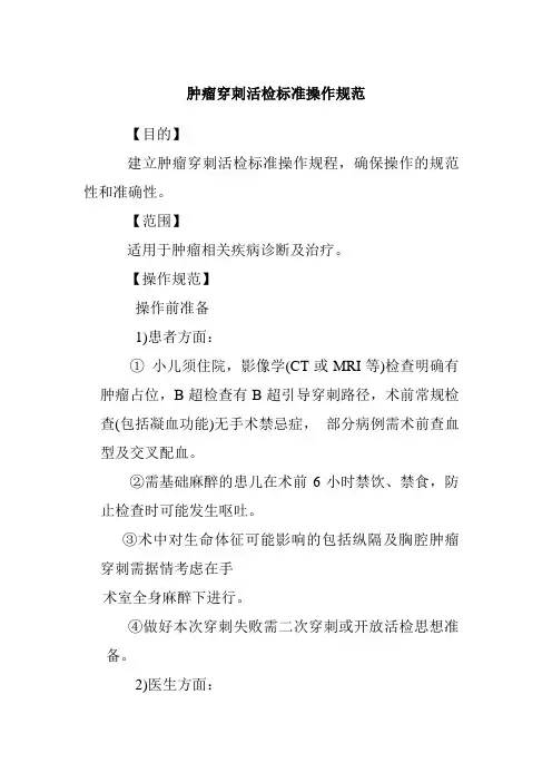 肿瘤穿刺活检标准操作规范