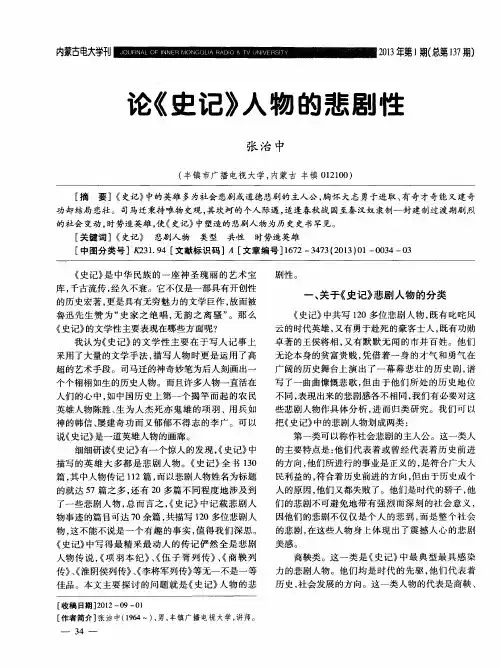论《史记》人物的悲剧性