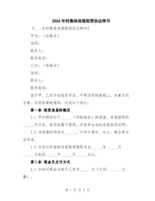 2024年村集体房屋租赁协议样书