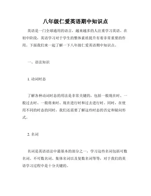 八年级仁爱英语期中知识点