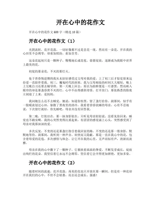 开在心中的花作文