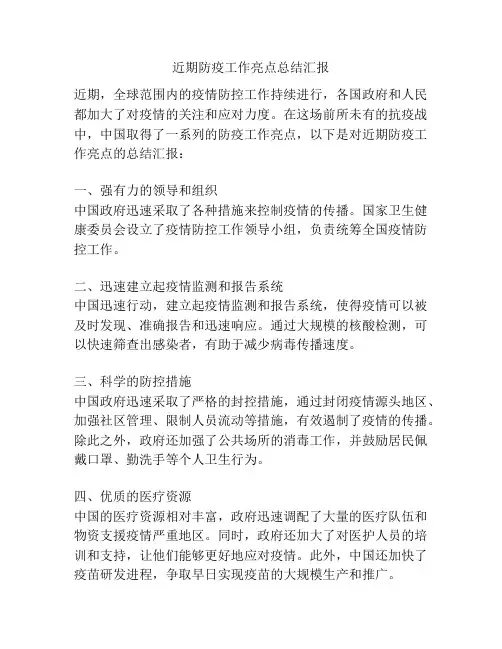 近期防疫工作亮点总结汇报
