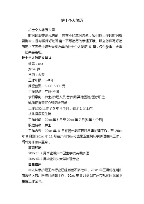 护士个人简历5篇