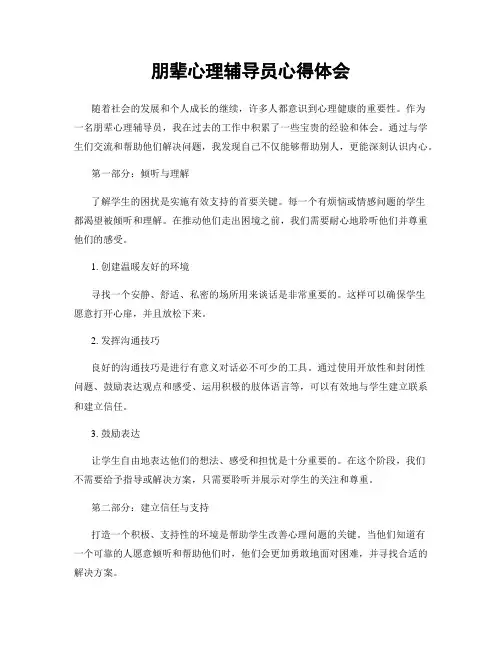 朋辈心理辅导员心得体会
