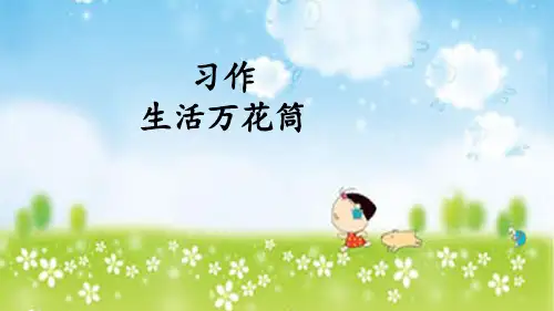 部编人教版小学四年级语文上册习作《生活万花筒》课件