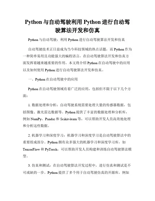 Python与自动驾驶利用Python进行自动驾驶算法开发和仿真