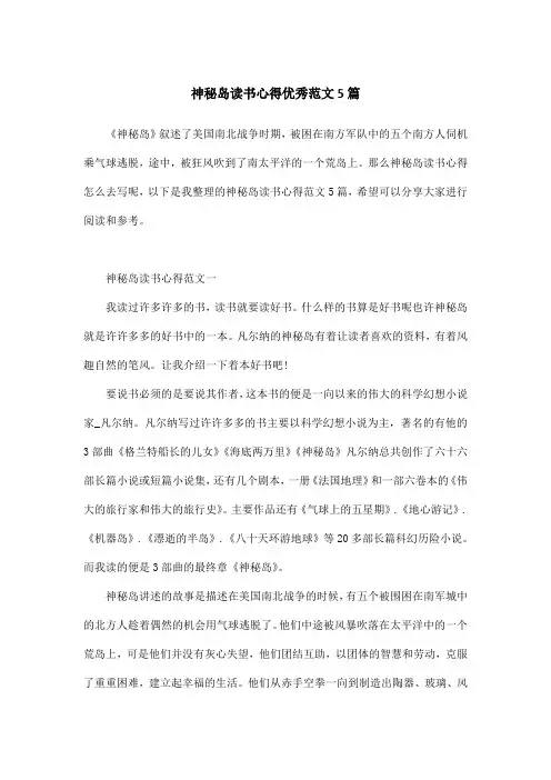 神秘岛读书心得优秀范文5篇