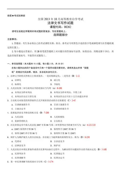 全国2013年10月00262《法律文书写作》历年真题及答案
