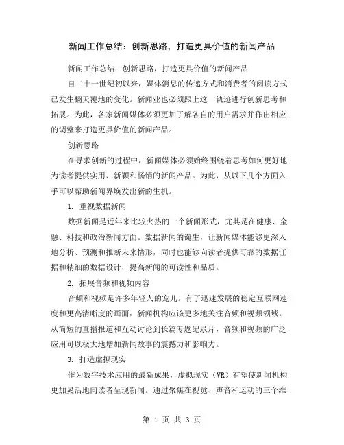 新闻工作总结：创新思路,打造更具价值的新闻产品