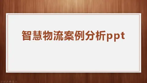 智慧物流案例分析ppt