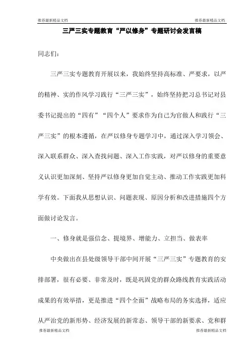 三严三实专题教育“严以修身”专题研讨会发言稿【推荐】