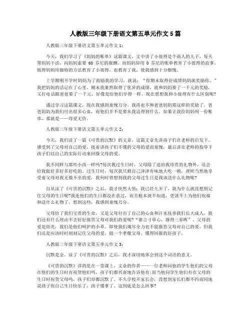 人教版三年级下册语文第五单元作文5篇
