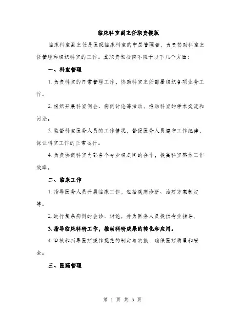临床科室副主任职责模版(三篇)