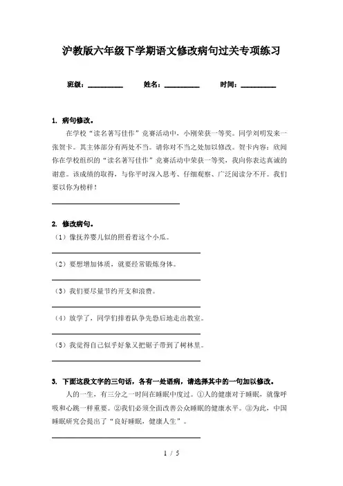 沪教版六年级下学期语文修改病句过关专项练习