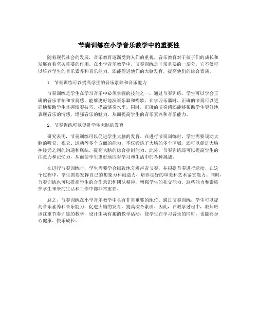 节奏训练在小学音乐教学中的重要性