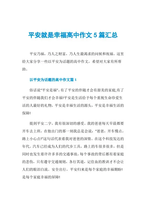 平安就是幸福高中作文5篇汇总