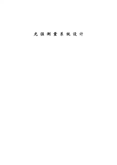 光强测量系统设计 2