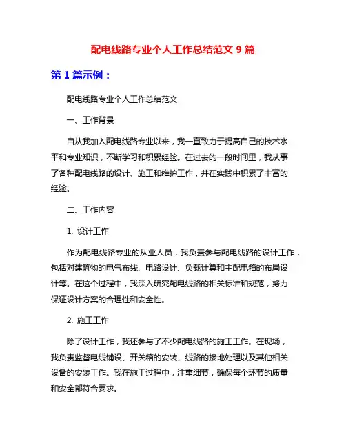 配电线路专业个人工作总结范文9篇