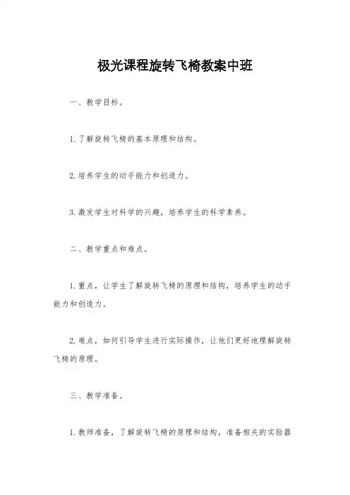 极光课程旋转飞椅教案中班