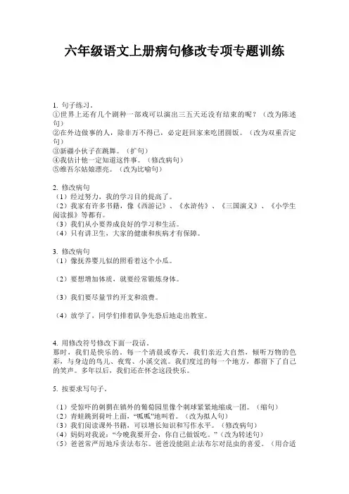 六年级语文上册病句修改专项专题训练