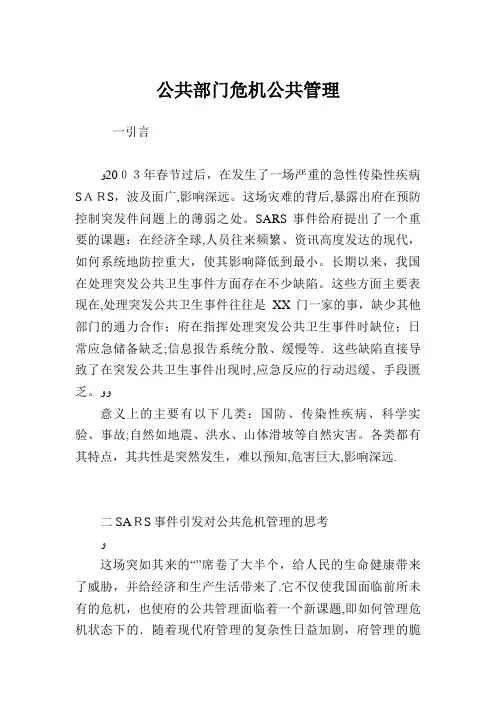 公共部门危机公共管理.doc
