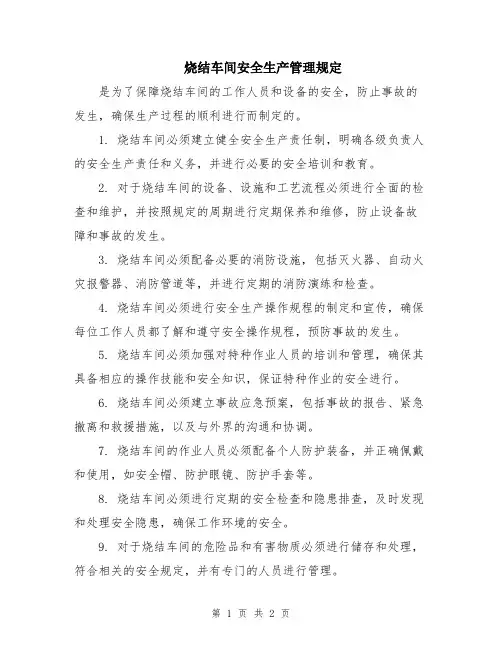 烧结车间安全生产管理规定