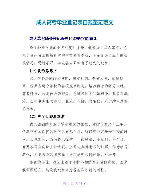 成人高考毕业登记表自我鉴定范文