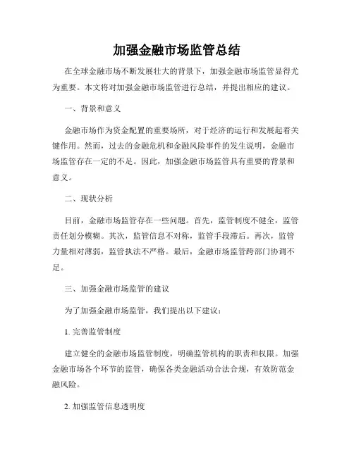 加强金融市场监管总结