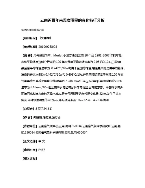 云南近百年来温度雨量的变化特征分析